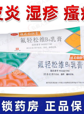 【槐花维肤膏】氟轻松维B6乳膏0.001%0.15%*30g*1支/盒