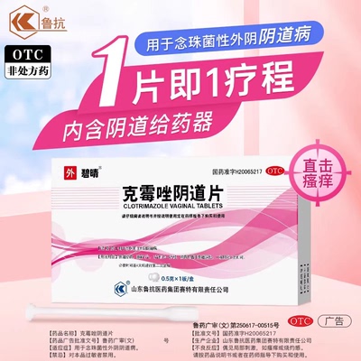 【鲁抗】克霉唑阴道片0.5g*1片/盒