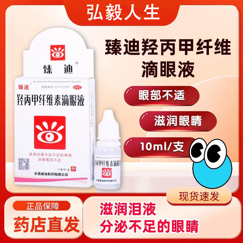 【臻迪】羟丙甲纤维素滴眼液10ml*1支/盒