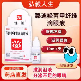 包邮】臻迪 羟丙甲纤维素滴眼液10ml液缓解眼干眼涩消除眼部不适