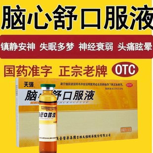 脑心舒口服液助眠补脑安神液改善睡眠正品更年期神经衰弱失眠多梦