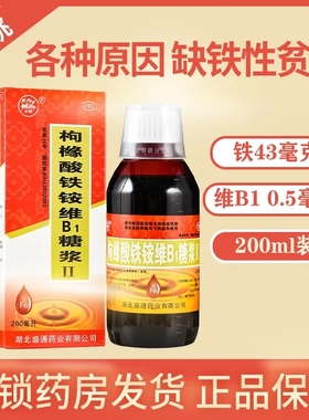 【包邮】金桃 枸橼酸铁铵维b1糖浆(ll) 200ml*1瓶/盒 缺铁性贫血