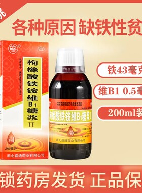 【金桃】枸橼酸铁铵维b1糖浆(ll)200ml*1瓶/盒