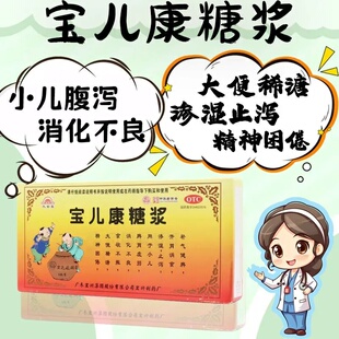 包邮】宏兴宝儿康糖浆10ml*6瓶/盒 补气健脾开胃消食止泻小儿脾胃