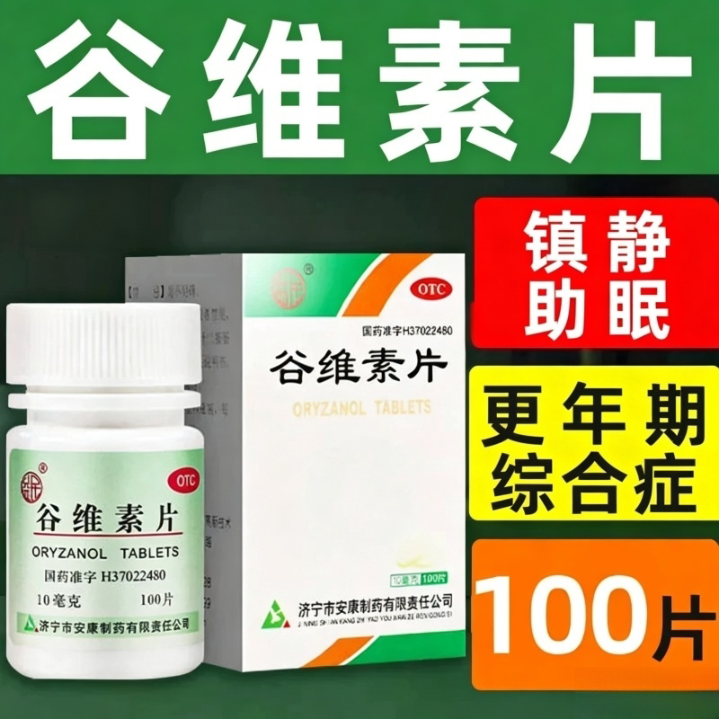 [益民]谷维素片10mg*100片*1瓶/盒图片
