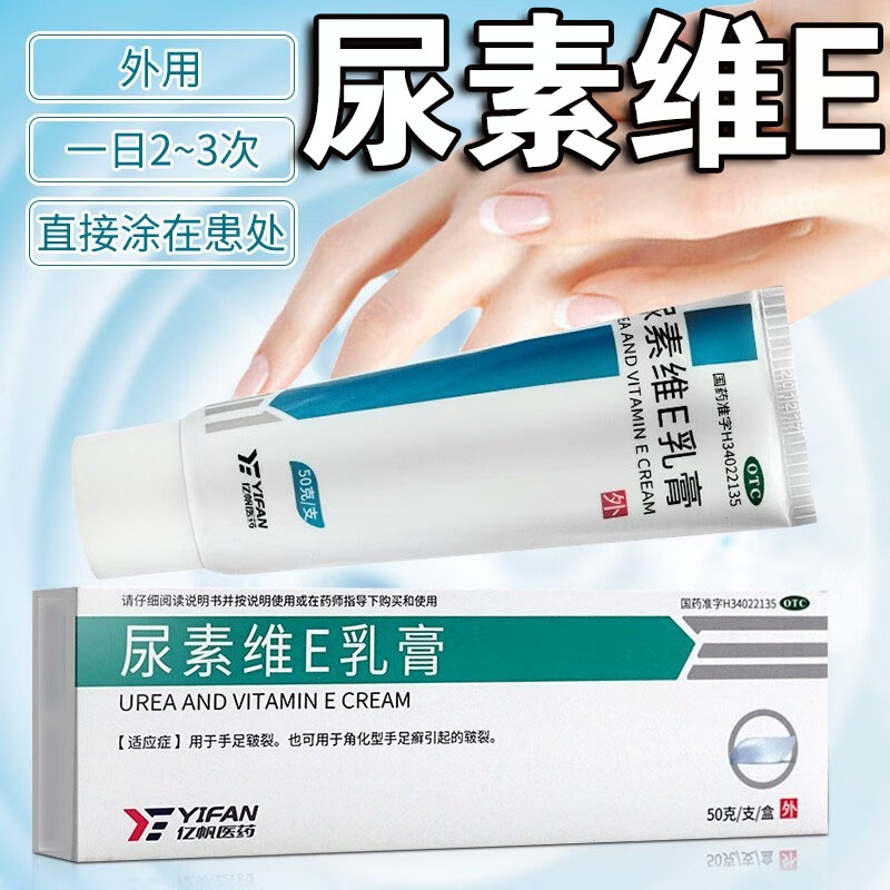 【亿帆】尿素维E乳膏15%*50g*1支/盒