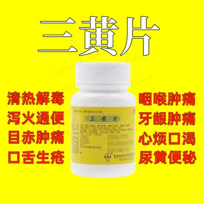 【英雄】三黄片0.25g*100片/瓶咽喉肿痛牙龈肿痛清热解毒口鼻生疮便秘