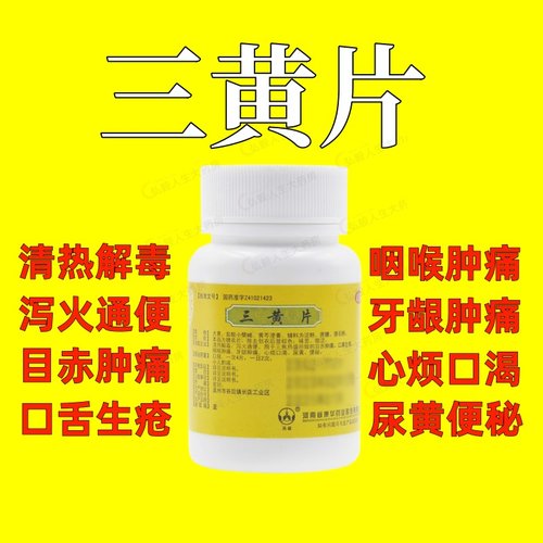 【英雄】三黄片0.25g*100片/瓶咽喉肿痛牙龈肿痛清热解毒口鼻生疮便秘