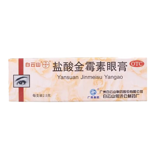 包邮】白云山盐酸金霉素眼膏外用软膏麦粒肿结膜炎沙眼眼痛眼药膏