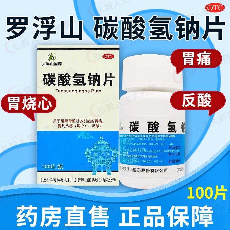 【罗浮山】碳酸氢钠片0.5g*100片/盒胃痛反酸烧心胃酸过多痛风