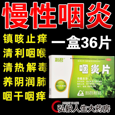 【利君】咽炎片0.25g*36片/盒