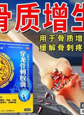 佰年龄穿龙骨刺胶囊36粒补肾健骨 活血止痛用于骨质增生骨刺疼痛