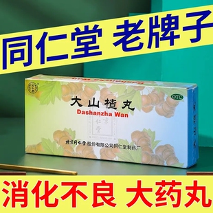 包邮】北京同仁堂 大山楂丸开胃消食中药消化不良药丸药品老牌子