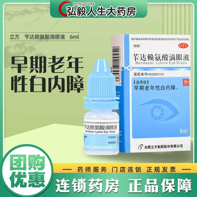 立方 苄达赖氨酸滴眼液 8ml:40mg*6ml早期老年性白内障