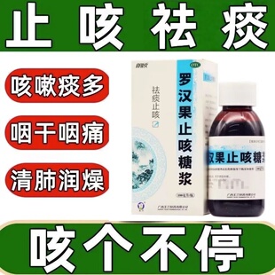 朗欧 罗汉果止咳糖浆 100ml*1瓶/盒 祛痰止咳。用于感冒咳嗽。