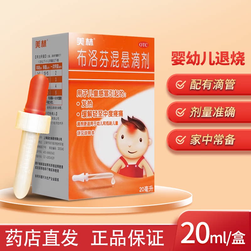 美林 布洛芬混悬滴剂 20mlOTC 儿童感冒发热缓解疼痛退烧水