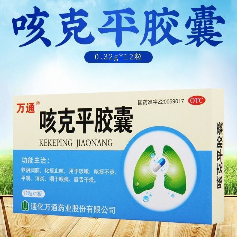 【万通】咳克平胶囊0.32g*12粒/盒润肺止咳消炎咳嗽平喘