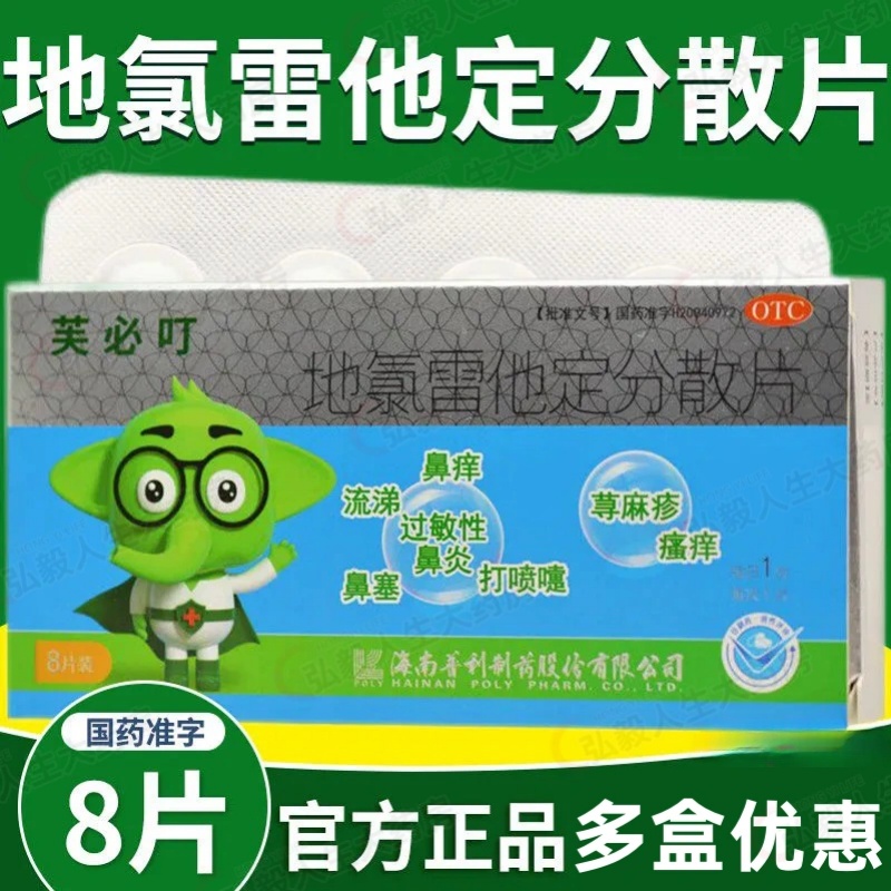 【芙必叮】地氯雷他定分散片5mg*8片/盒