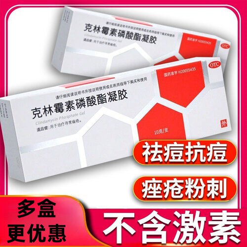 包邮】鑫烨克林霉素磷酸酯凝胶 10g 用于治疗寻常痤疮