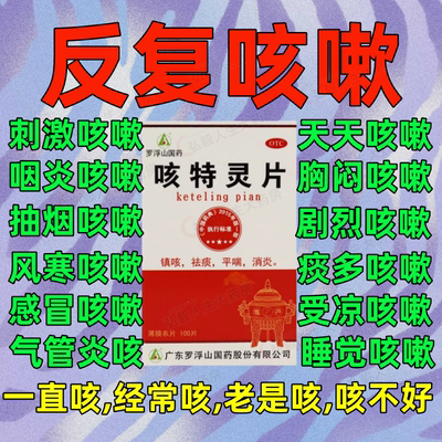 【罗浮山】咳特灵片180mg0.7mg*100片/盒咳喘消炎咳嗽祛痰平喘