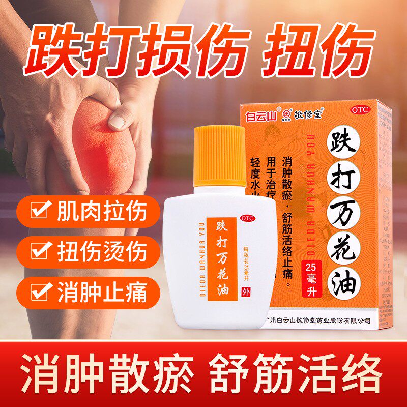 【敬修堂】跌打万花油25ml*1瓶/盒跌打损伤扭伤止痛腰肌劳损舒筋活络