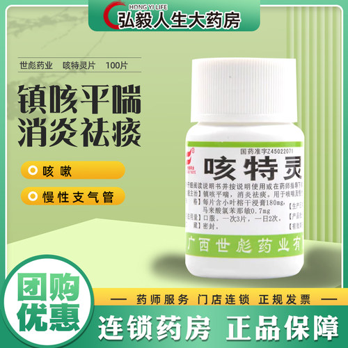 【世彪药业】咳特灵片100片/瓶消炎咳嗽咳喘感冒