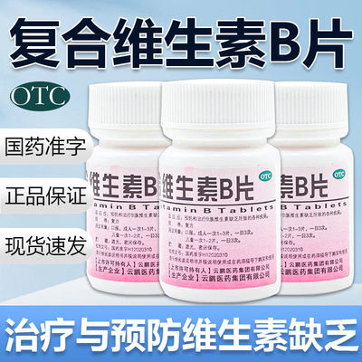 复合维生素B片100片/瓶 国药准字正品维生素b族otc药片虎扑街药