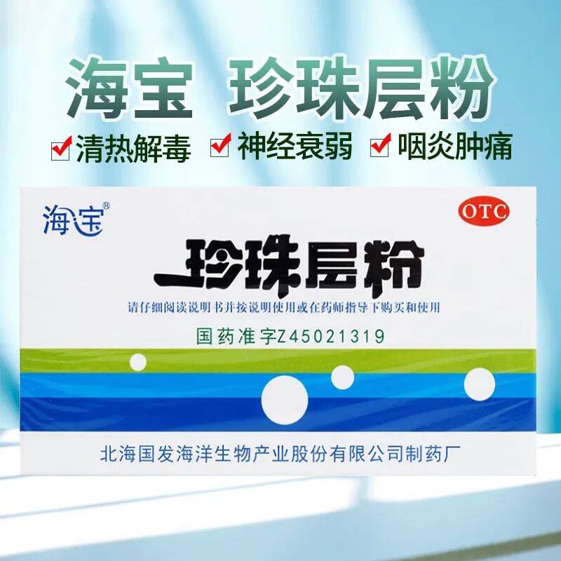 包邮】海宝珍珠层粉3g*5瓶安神清热解毒神经衰弱咽炎外治口舌肿痛