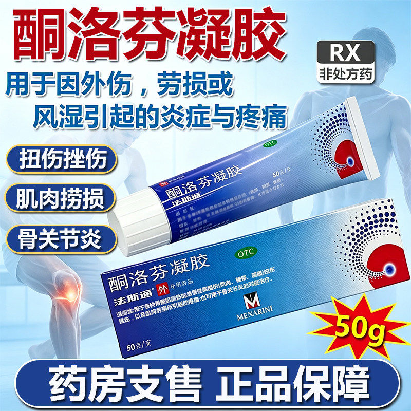 法斯通酮洛芬凝胶50g旗舰店正品进口外伤扭伤挫伤肌肉劳损药膏