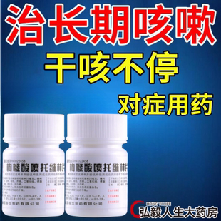 枸橼酸喷托维林片 干咳 干咳喉咙奇痒咳到想吐用于各种原因引起