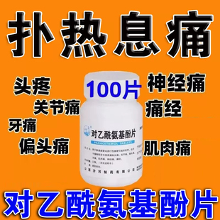 对乙酰氨基酚片用退烧药官方止疼片止痛可搭去痛片100片老式片装