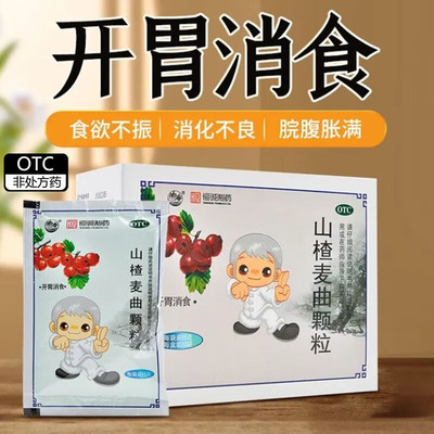 恒诚制药 山楂麦曲颗粒10袋食欲不振消化不良脘腹胀满