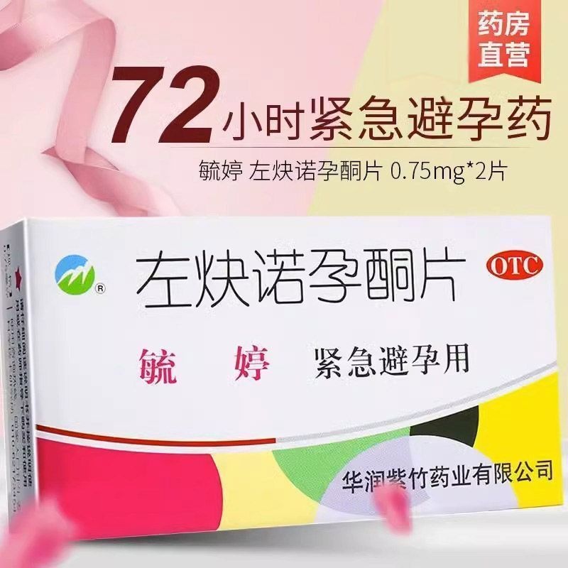 【紫竹】左炔诺孕酮片0.75mg*2片/盒