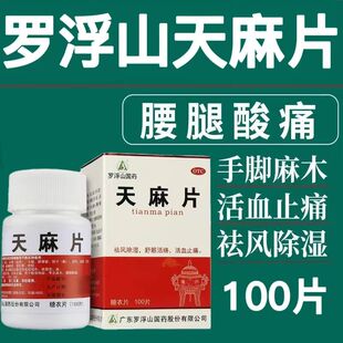 罗浮山天麻片100片祛风除湿舒筋活络活血止痛肢体拘挛手足麻木药