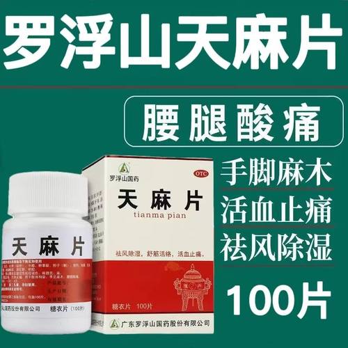 [罗浮山]天麻片100片/盒手足麻木活血止痛腰腿酸痛腰疼