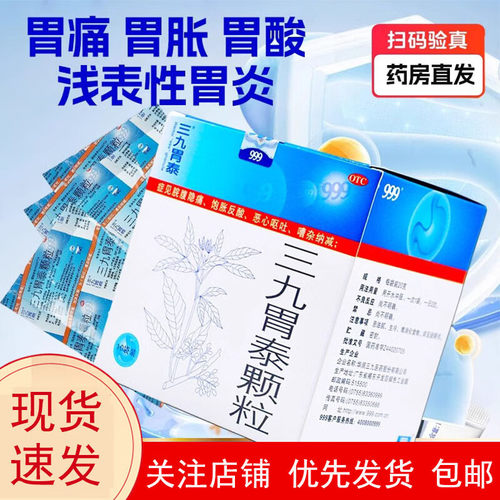 [999]三九胃泰颗粒20g*10袋/盒胃痛气滞血瘀浅表性胃炎胃炎湿热