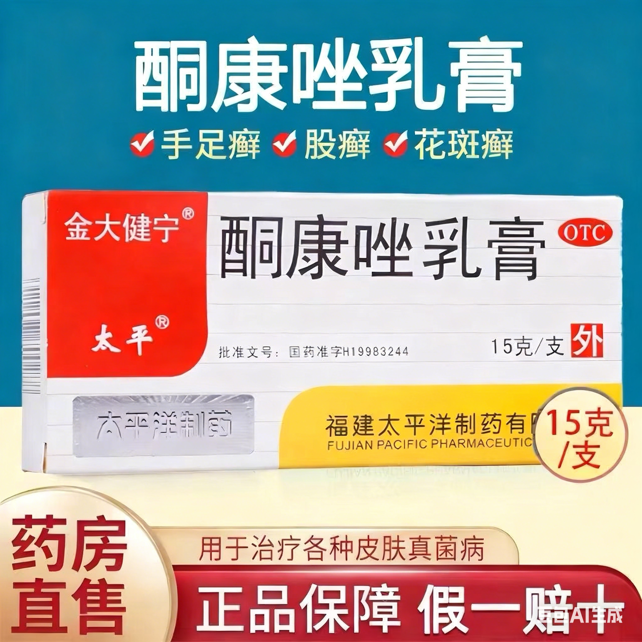 太平 酮康唑乳膏 15g手癣足癣体癣股癣脚气花斑癣皮肤真菌软膏,OTC药品/国际医药,癣症,淘宝优惠券,粉丝福利购,淘宝优惠卷