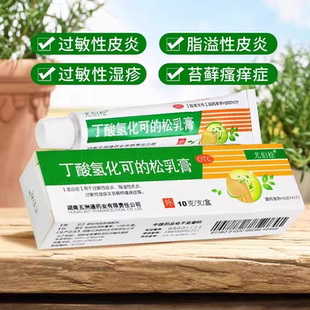 尤伯松丁酸氢化可的松乳膏过敏性皮炎湿疹苔藓样瘙痒症药疹等