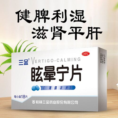 【三金】眩晕宁片0.38g*18片/盒头晕健脾利湿头昏眩晕