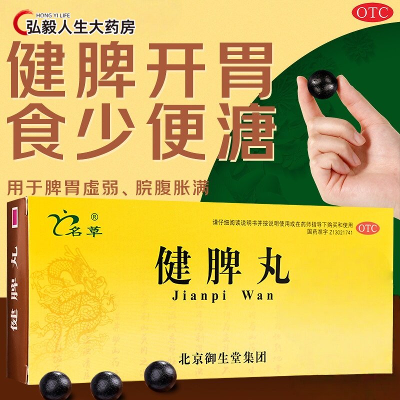 名草 健脾丸 9g*10丸吃不下腹部胀满食少便溏健脾开胃脾胃虚弱