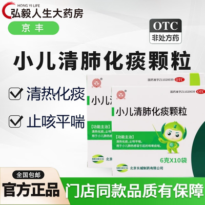 【京丰】小儿清肺化痰颗粒6g*10袋/盒感冒咳嗽肺热止咳平喘发热