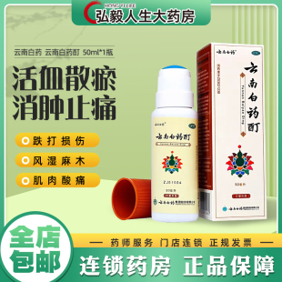 云南白药 云南白药酊 50ml*1瓶/盒 外伤消肿止痛町活血化淤