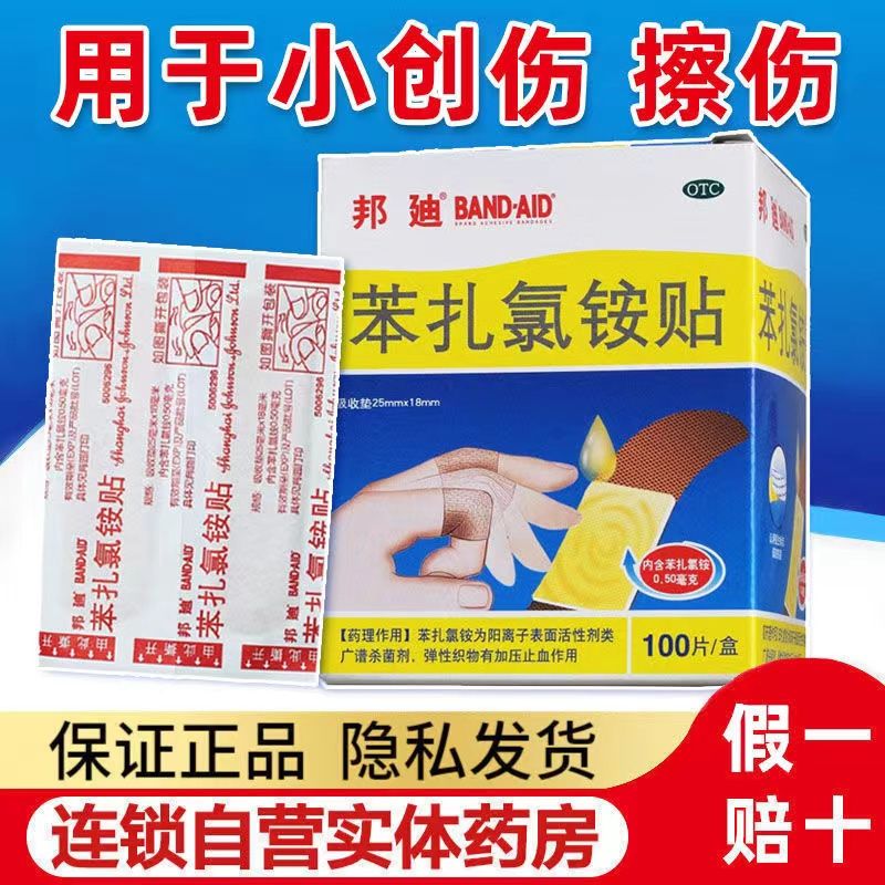 【邦迪】苯扎氯铵贴25mm*18mm*100片/盒擦伤创伤外伤摔伤软组织损伤