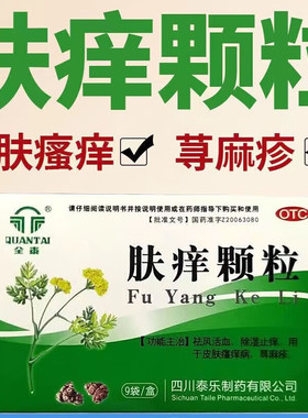 全泰 泰乐 肤痒颗粒9袋祛风活血除湿止痒皮肤瘙痒病荨麻疹治疗