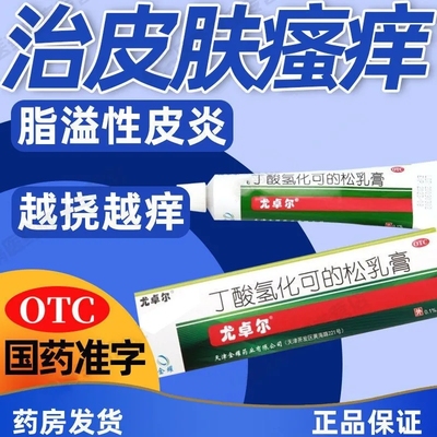 【尤卓尔】丁酸氢化可的松乳膏10g(0.1%)*1支/盒