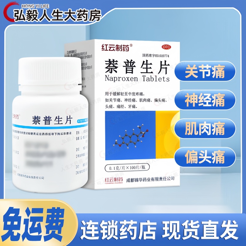 红云制药萘普生片100片偏头痛牙痛月经痛止疼药头疼关节痛牙疼药
