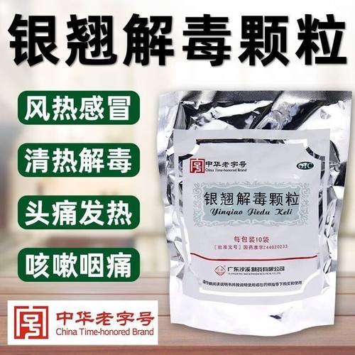 【沙溪】银翘解毒颗粒15g*10袋/包