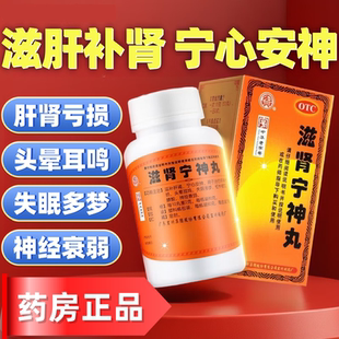 宏兴滋肾宁神丸肝肾亏损头晕耳鸣失眠多梦怔忡健忘腰酸神经衰弱
