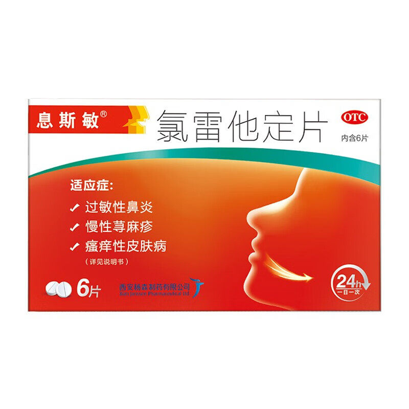 息斯敏氯雷他定片12片/6片荨麻疹过敏药皮肤过敏花粉药缓解鼻炎药