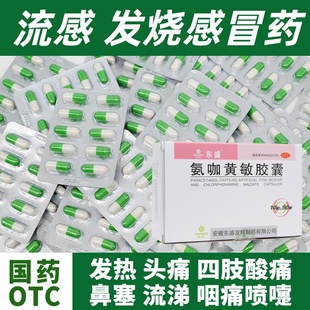 20粒氨咖黄敏胶囊伤风胶囊家庭感冒药打喷嚏退烧药感冒胶囊